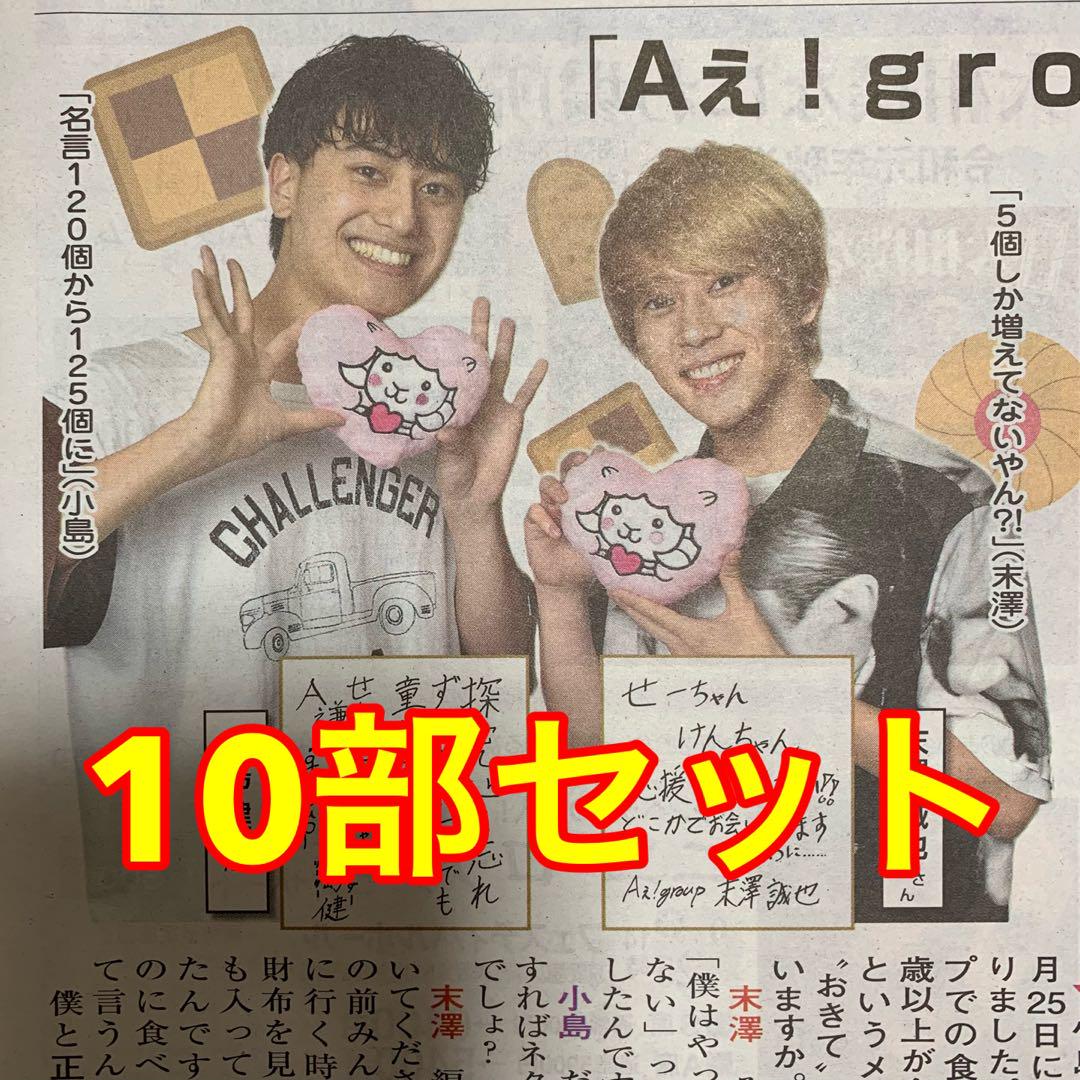 ③⭐️処分価格⭐️Aぇ！group 小島健 末澤誠也 読売新聞 10部