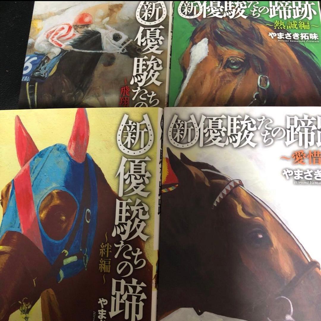 新・優駿たちの蹄跡 愛惜編 飛翔編 熱誠編 絆編