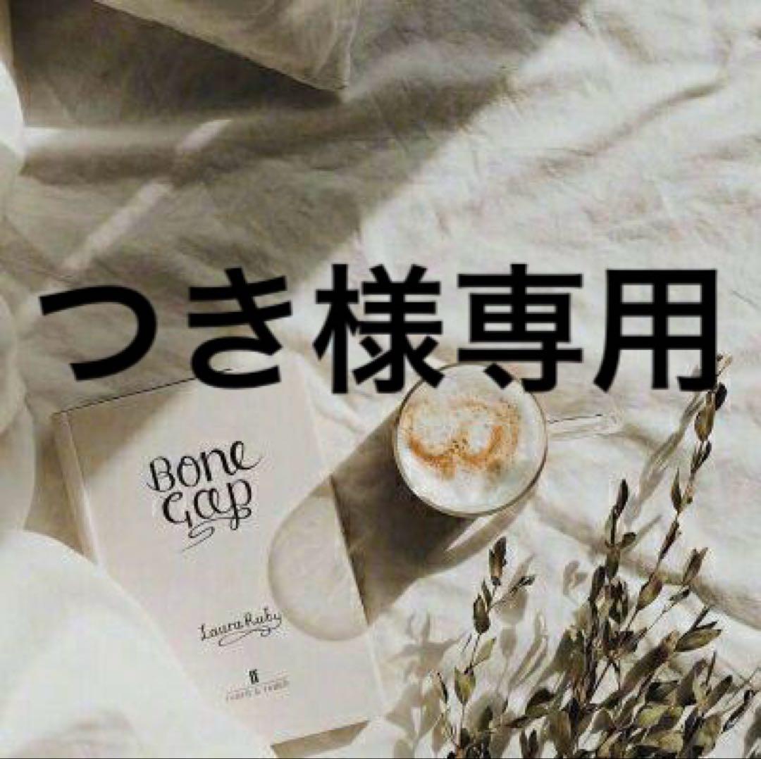 つき様専用　0823