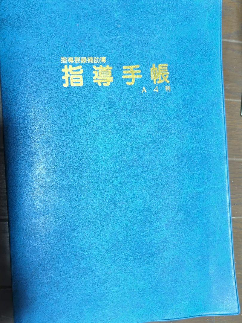 指導手帳(A4判：小学校用)