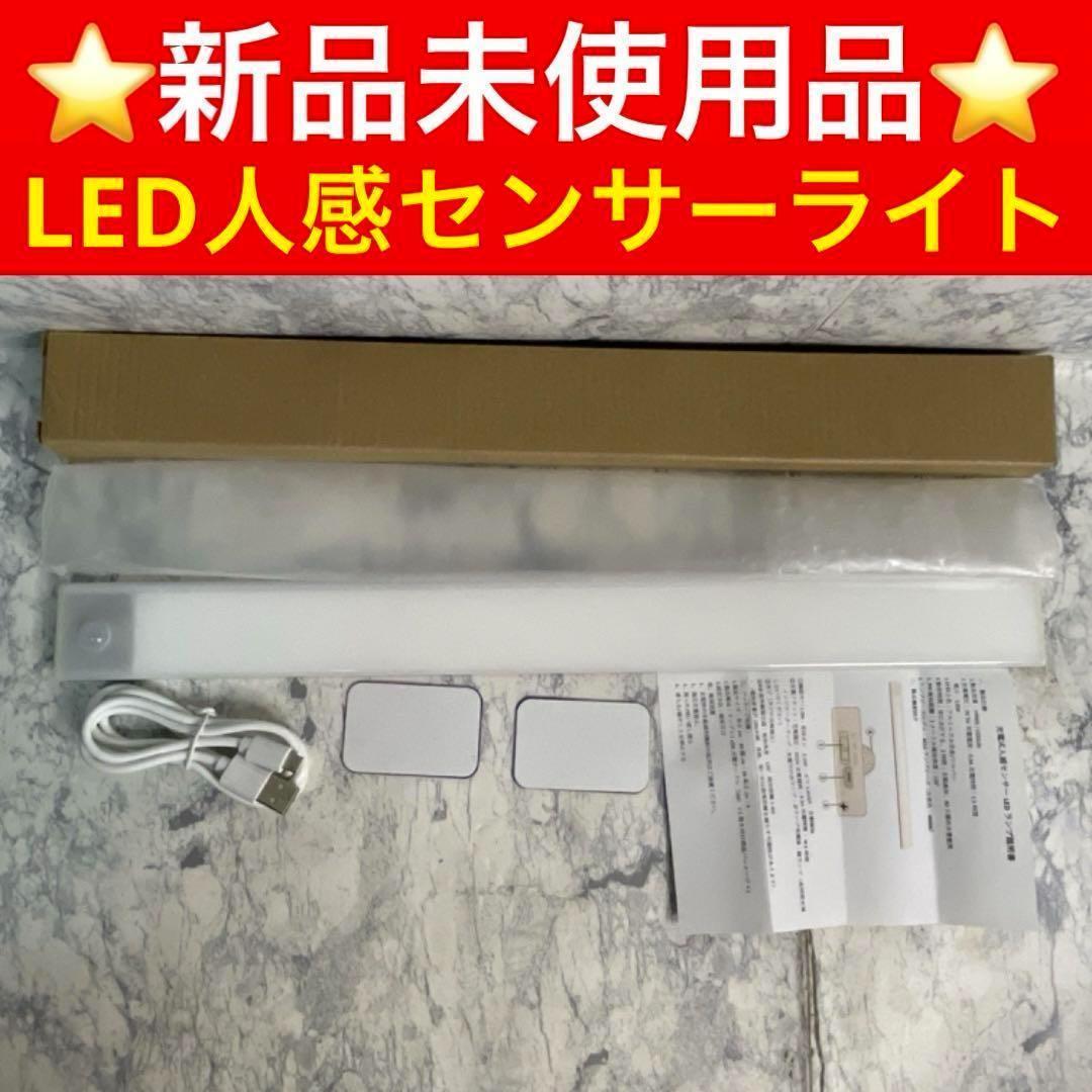 ⭐️未使用品⭐️LED人感センサーライト，USB充電式ledバーライト，均一発光