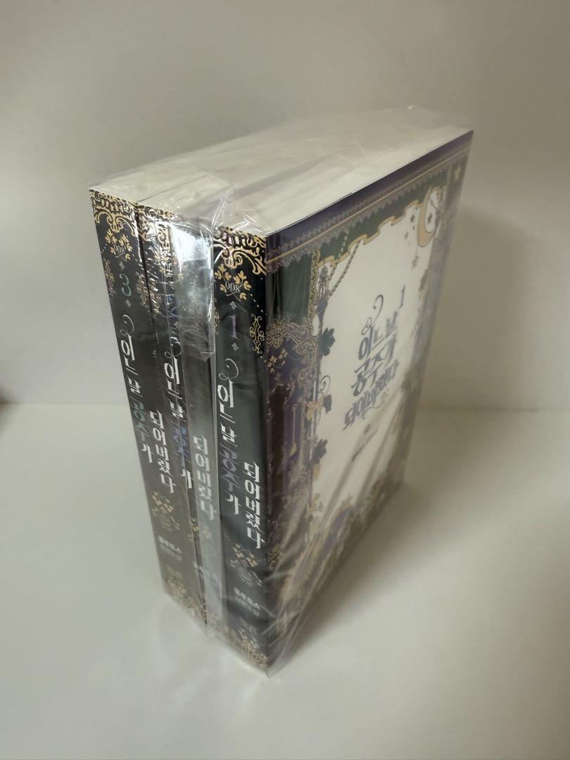 【未読1冊/未開封2冊】ある日、お姫様になってしまった件について　韓国小説　全巻