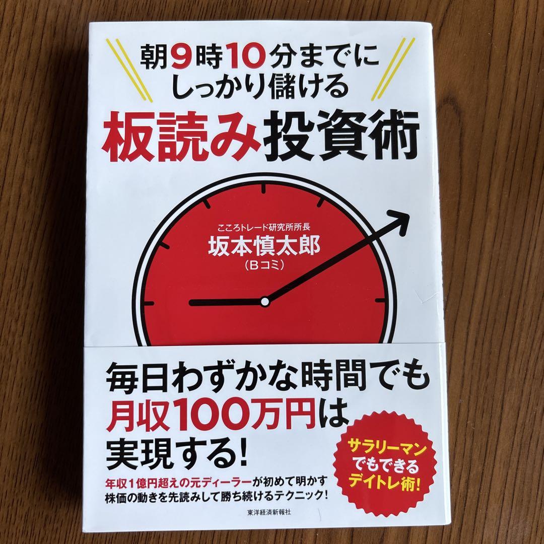 朝9時10分までにしっかり儲ける板読み投資術 - メルカリ