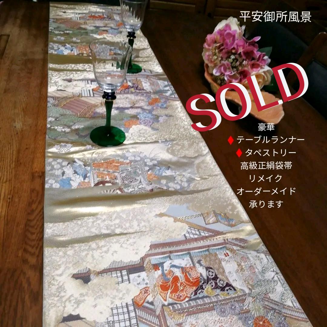 テーブルランナー ♦️タペストリー 高級正絹袋帯リメイク オーダーメイド承ります
