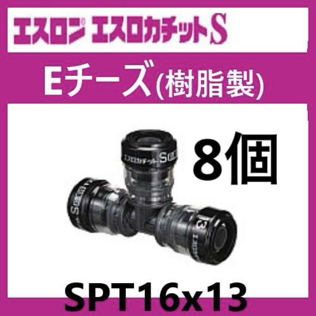エスロカチットS チーズ　SPT161 8個