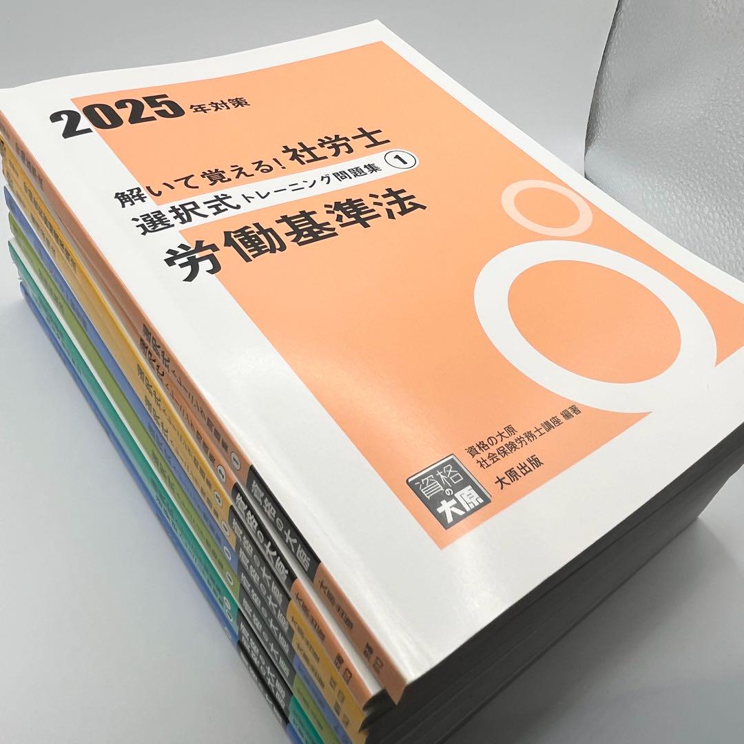 大原 2025年 社労士選択式 問題集 赤シート付き