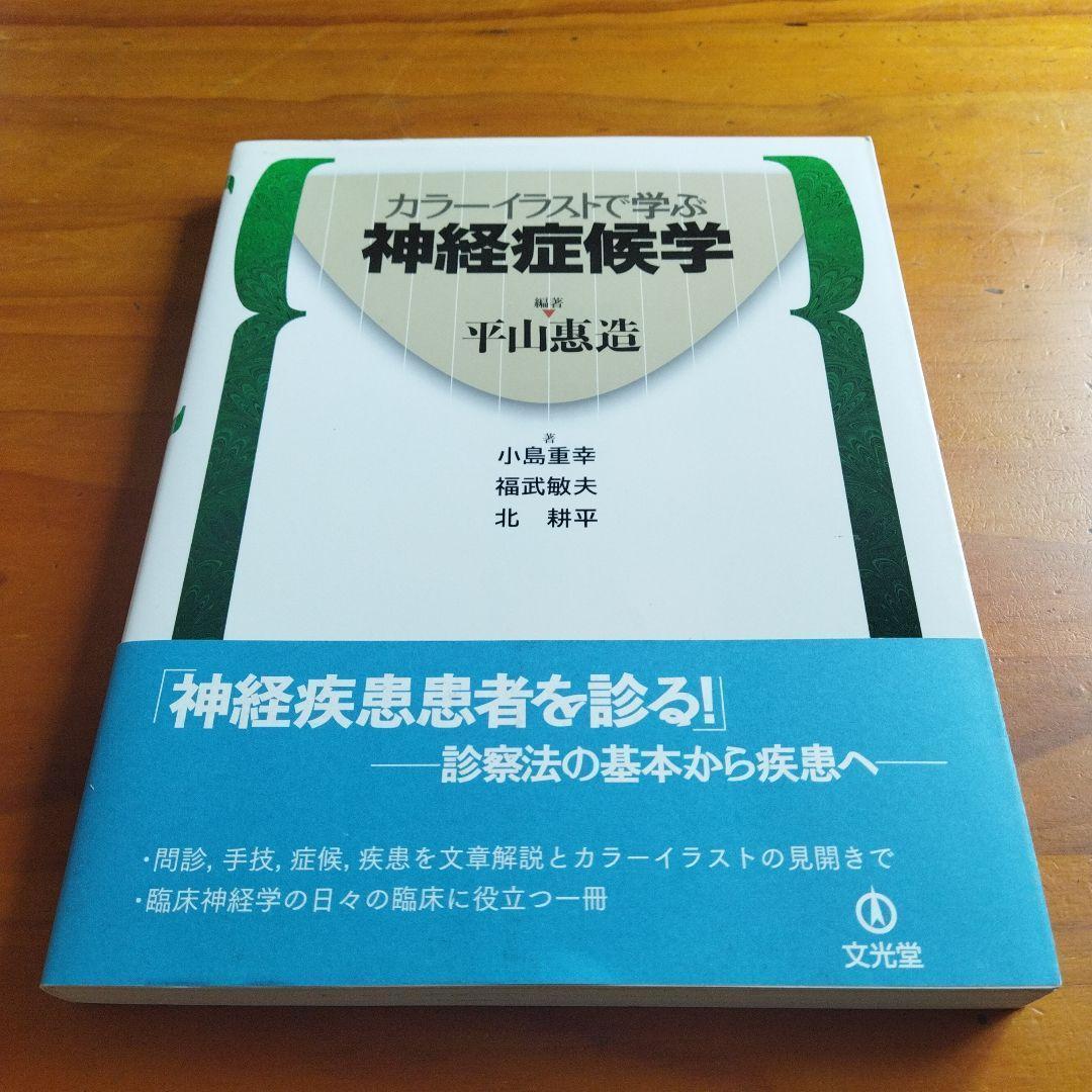 ファイナルバーゲン カラーイラストで学ぶ 神経症候学 Emcompany Pk