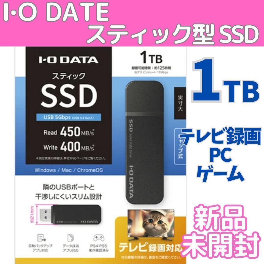 【新品 未開封】アイ・オー・データ スティック型SSD 1TB SSPK-UT1