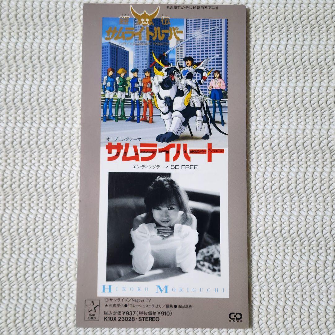 鎧伝サムライトルーパー主題歌　森口博子「サムライハート／BE FREE」シングル Amazon.co.jp: サムライハート: ミュージック