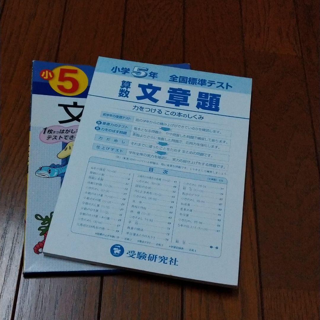 ドリル2冊セット 小学5年文章題全国標準テスト未使用 わかるがたのしい社会小学5 メルカリ
