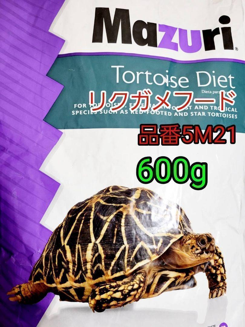 マズリmazuri トータスダイエット 品番5M21 リクガメフード 600g