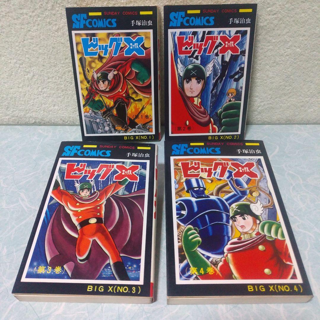 ビッグX」 サンデーコミックス版 全4巻 手塚治虫 - メルカリ