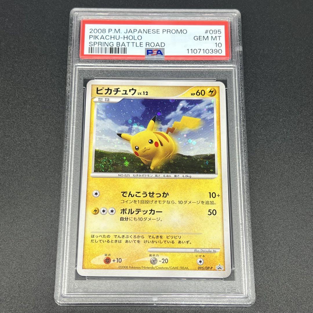 【鑑定品/PSA10】 ピカチュウ DPプロモ 095/DP-P バトルロード