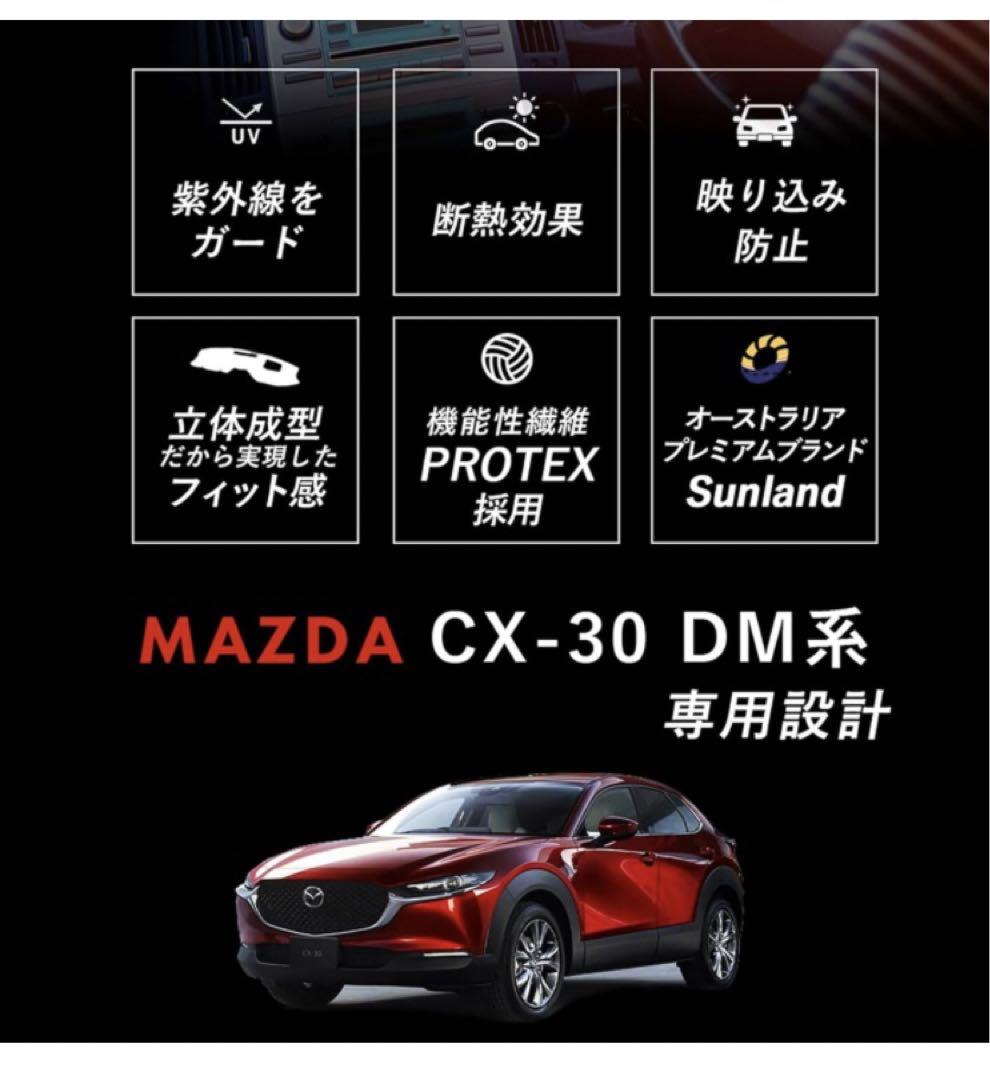 Sunland ダッシュボードマット マツダ CX-30 DM 吸音材