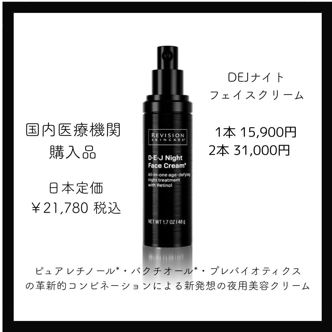 【2本セット】DEJナイトフェイス リビジョン