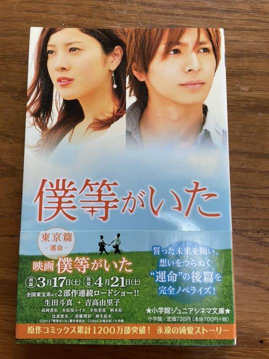 メルカリ 映画 僕等がいた 東京編ー運命ー 小説 印刷物 450 中古や未使用のフリマ メルカリ 映画 僕等がいた 東京編ー運命ー 小説 印刷物 450 中古や未使用のフリマ
