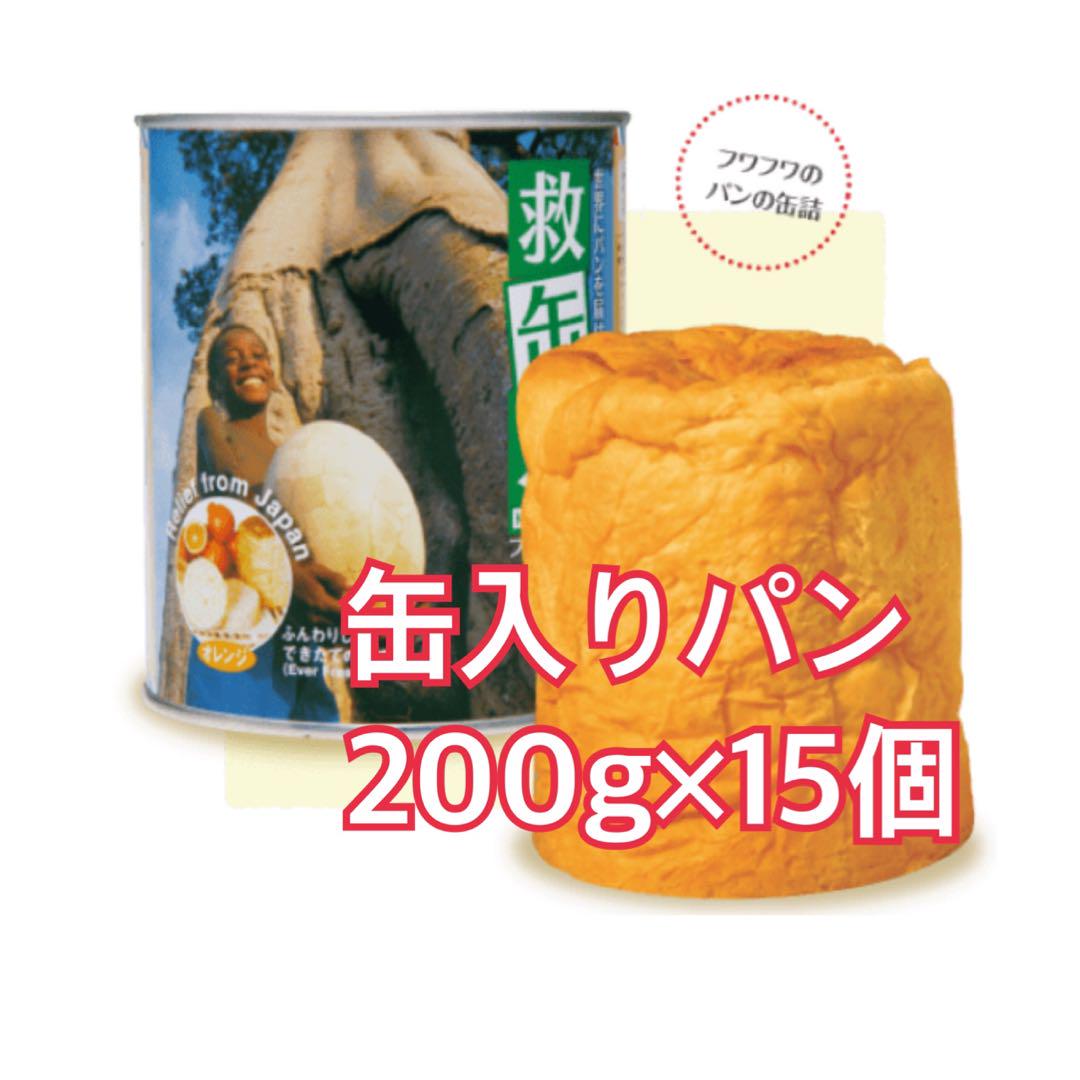 パンの缶詰 救缶鳥　オレンジ味　200g×15個