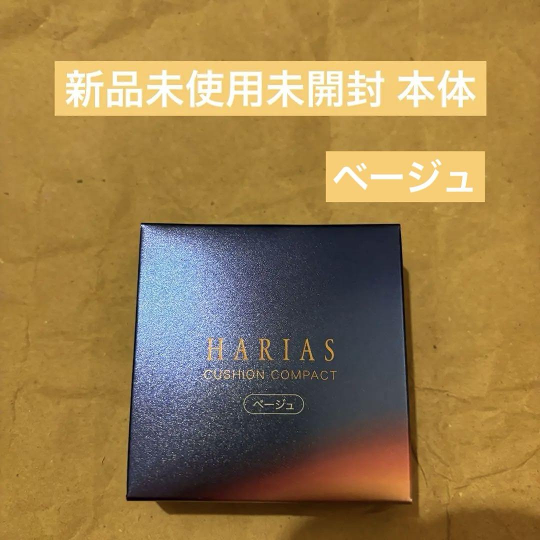 HARIAS クッションコンパクト  ベージュ 本体
