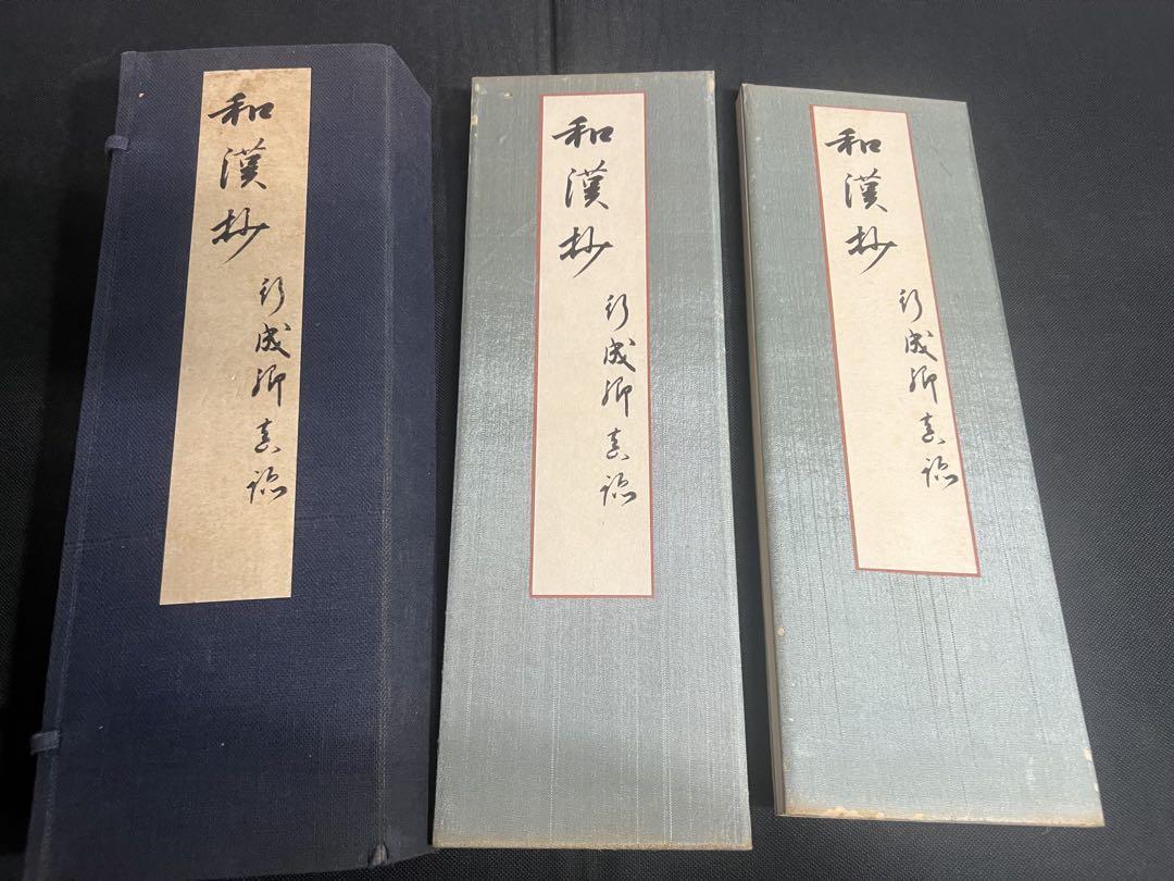 近衛本和漢朗詠集「和漢抄」影印本 コロタイプ印刷 昭和10年 2冊帙入◆書道