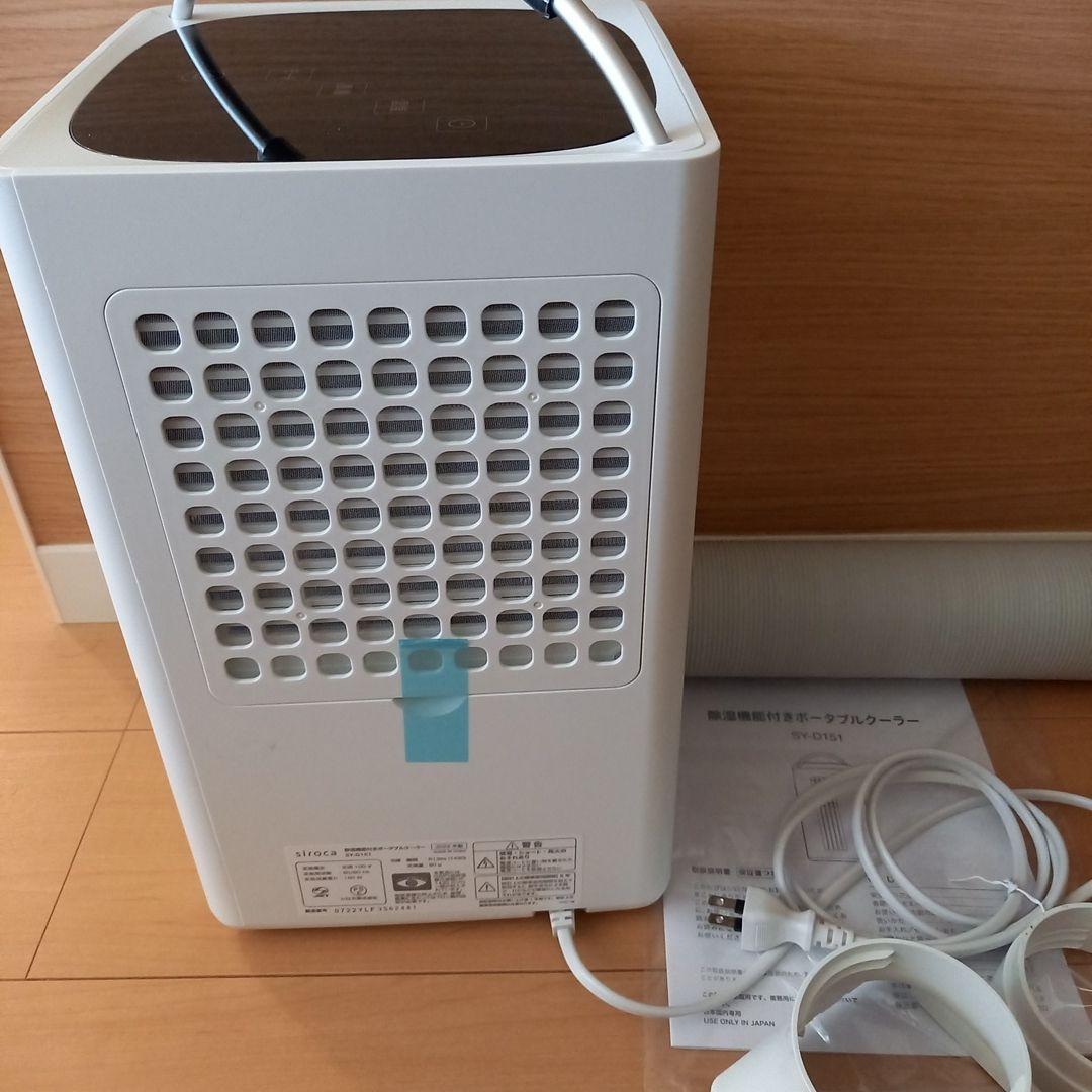シロカ（siroca） ポータブルクーラー　SY-D151 2022年製　中古品