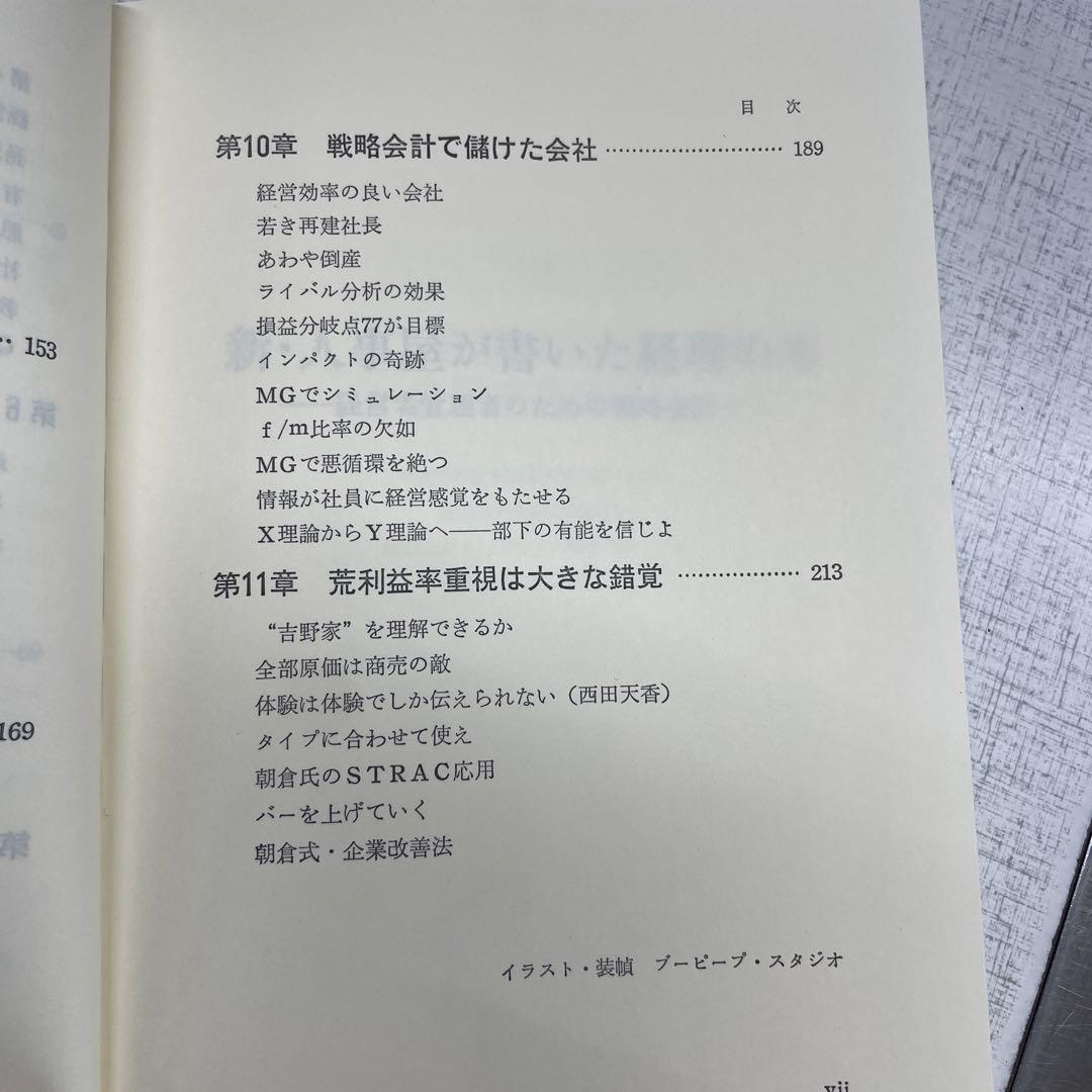 新人事屋が書いた経理の本　西順一郎著