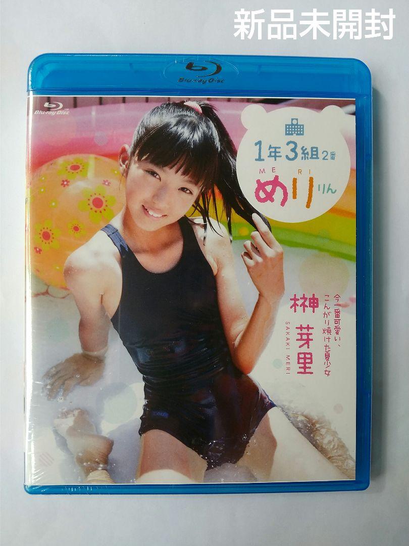 ジュニアアイドル 榊芽里 榊 芽里 Blu-ray 『1年3組2番 めりりん』 新品未開封 - メルカリ