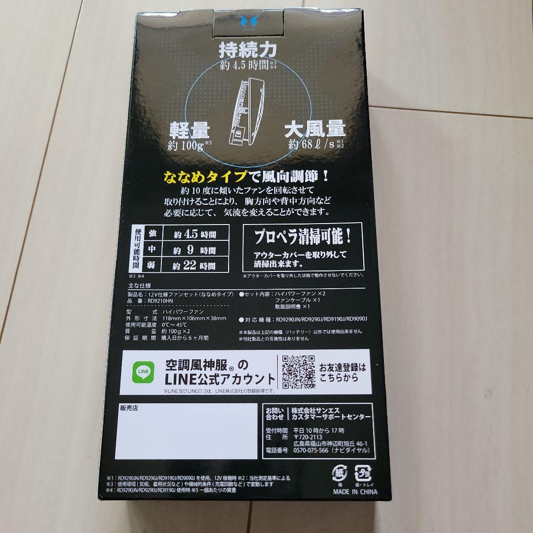 空調風神服 HIGH POWER FAN UNIT RD9210HN