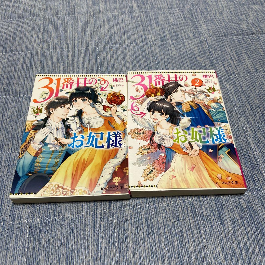 31番目のお妃様　3巻 Amazon.co.jp: 31番目のお妃様 3 (B's-LOG COMICS) : 七輝翼, 桃