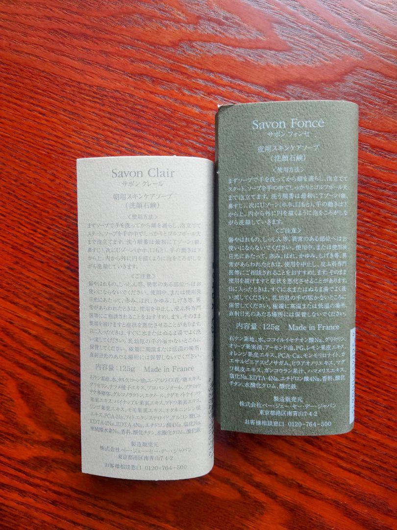 クレンジング・メイク落とし P.G.C.D. Savon Clair & Savon Force 125g