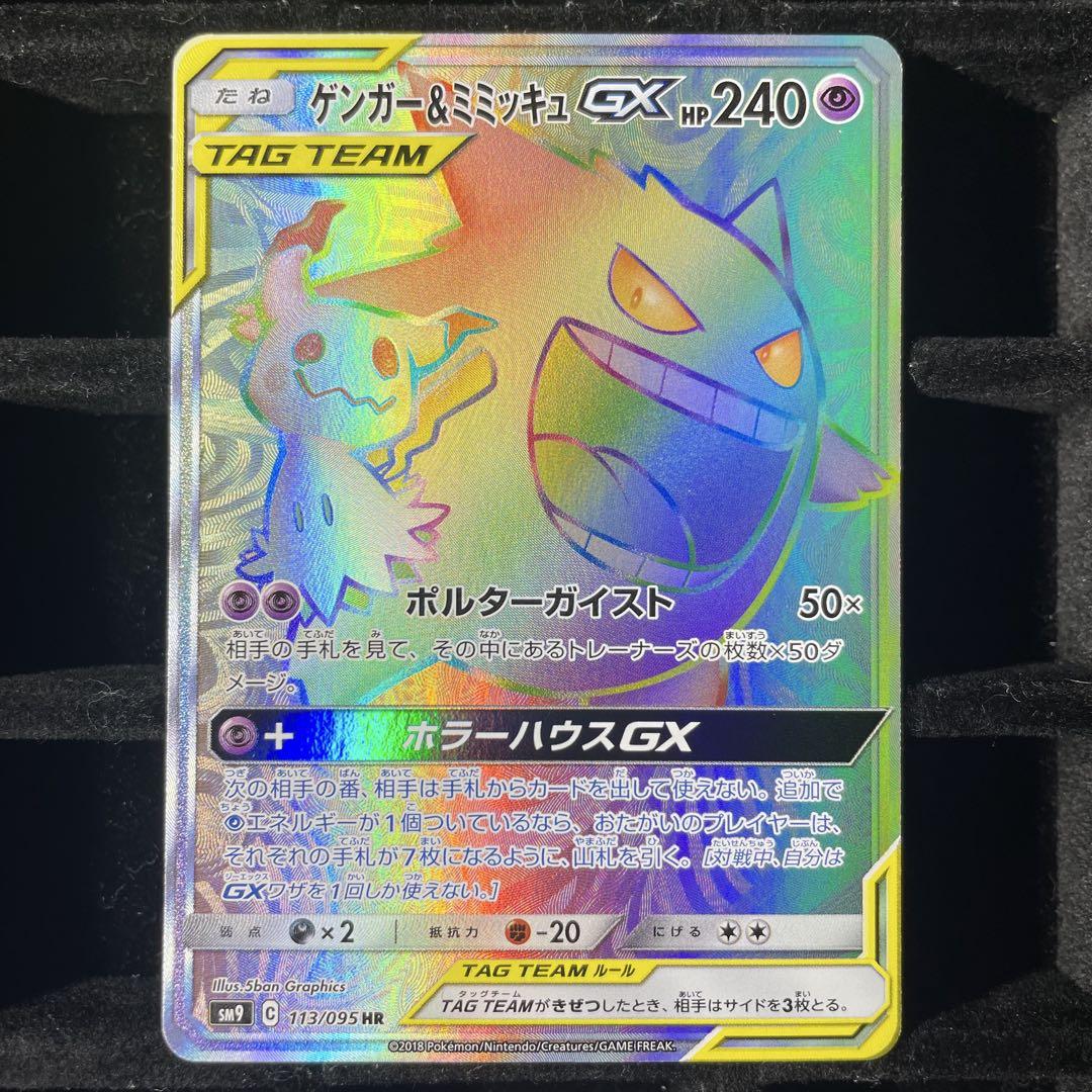 美品】ゲンガー＆ミミッキュgx hr 113/095 - メルカリ