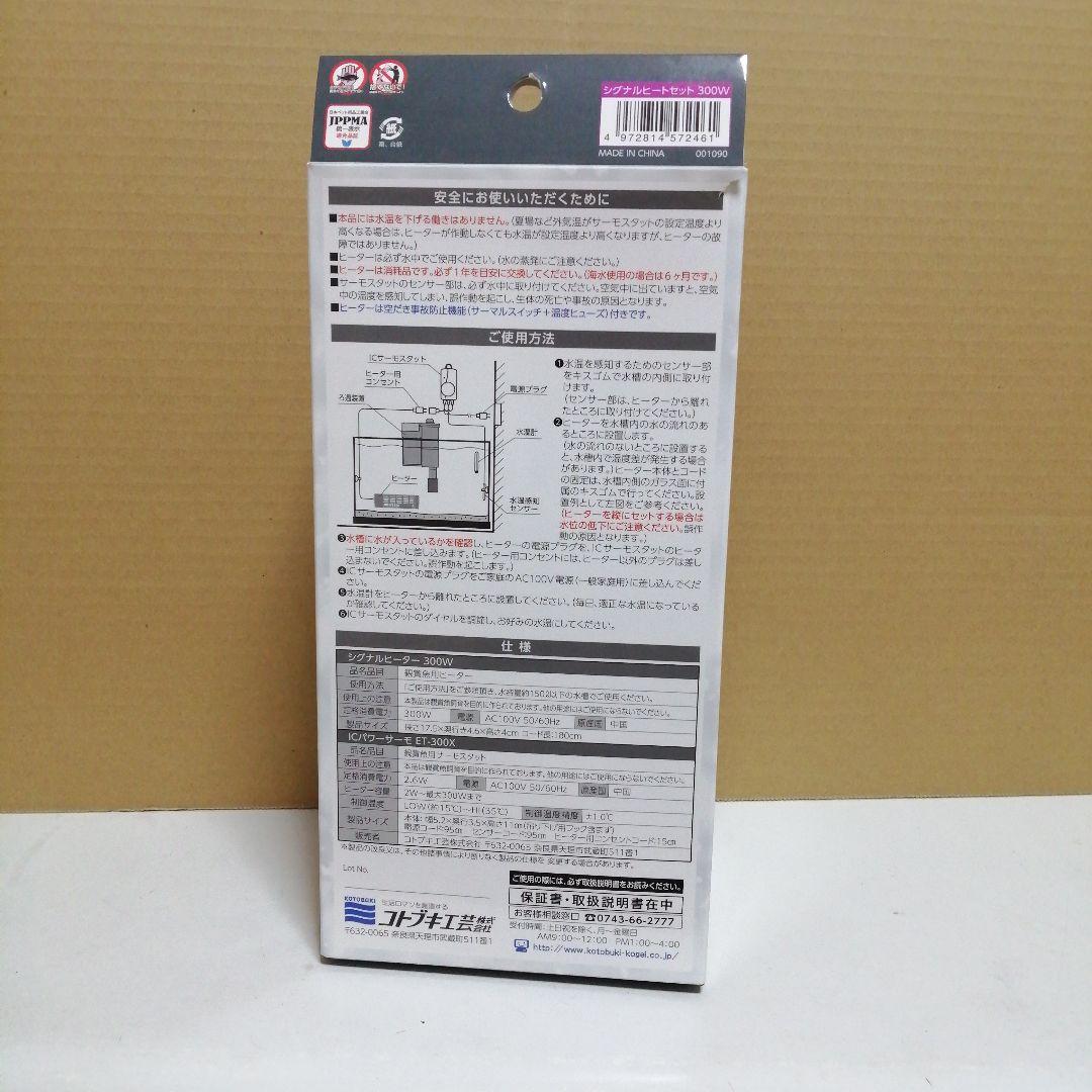 新品・未使用 コトブキ工芸 シグナルヒートセット 300W