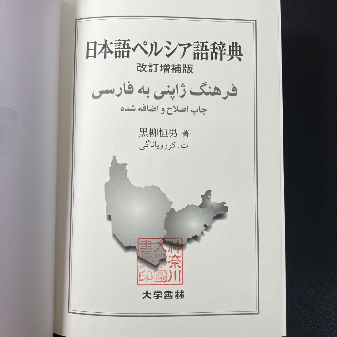 Amazon.co.jp: 日本語ペルシア語辞典 改訂増補版 : 黒柳 恒男: 本
