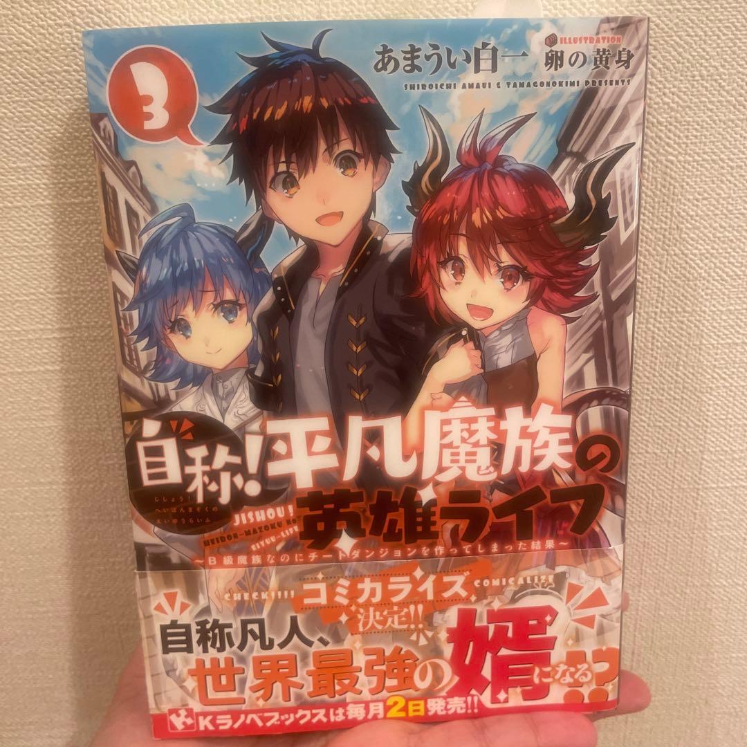 自称 平凡魔族の英雄ライフ 3 B級魔族なのにチートダンジョンを作ってしまった メルカリ 自称 平凡魔族の英雄ライフ 3 B級魔族なのにチートダンジョンを作ってしまった メルカリ