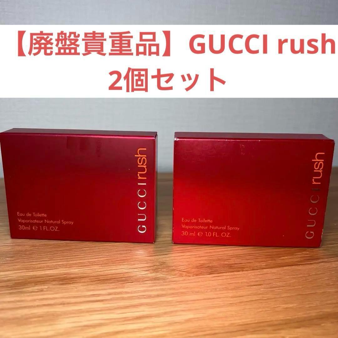 廃盤希少品【GUCCI】ラッシュ オードトワレ 30mL☆2点セット☆★