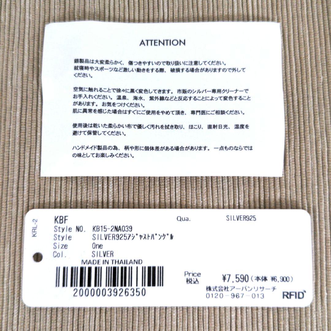 KBF アジャストバングル SILVER925 カレンシルバー