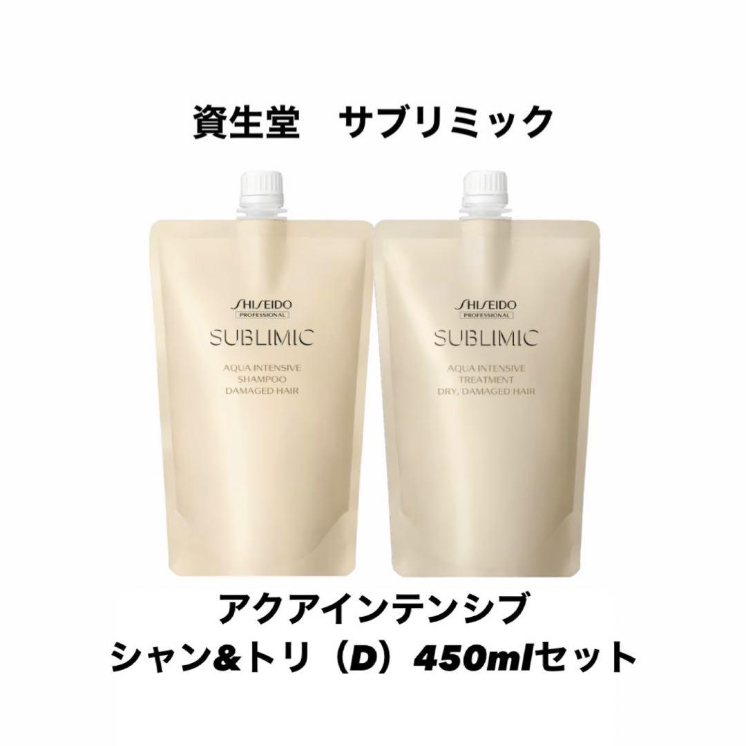 資生堂　サブリミック　アクアインテンシブ　シャン＆トリ（D） 450ml￼セット