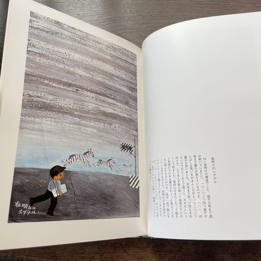 ゆ*い様 遠い日の絵本 谷内六郎画集 限定330部の内第105部 遠い日の絵本 谷内六郎画集 限定330部の内第105部