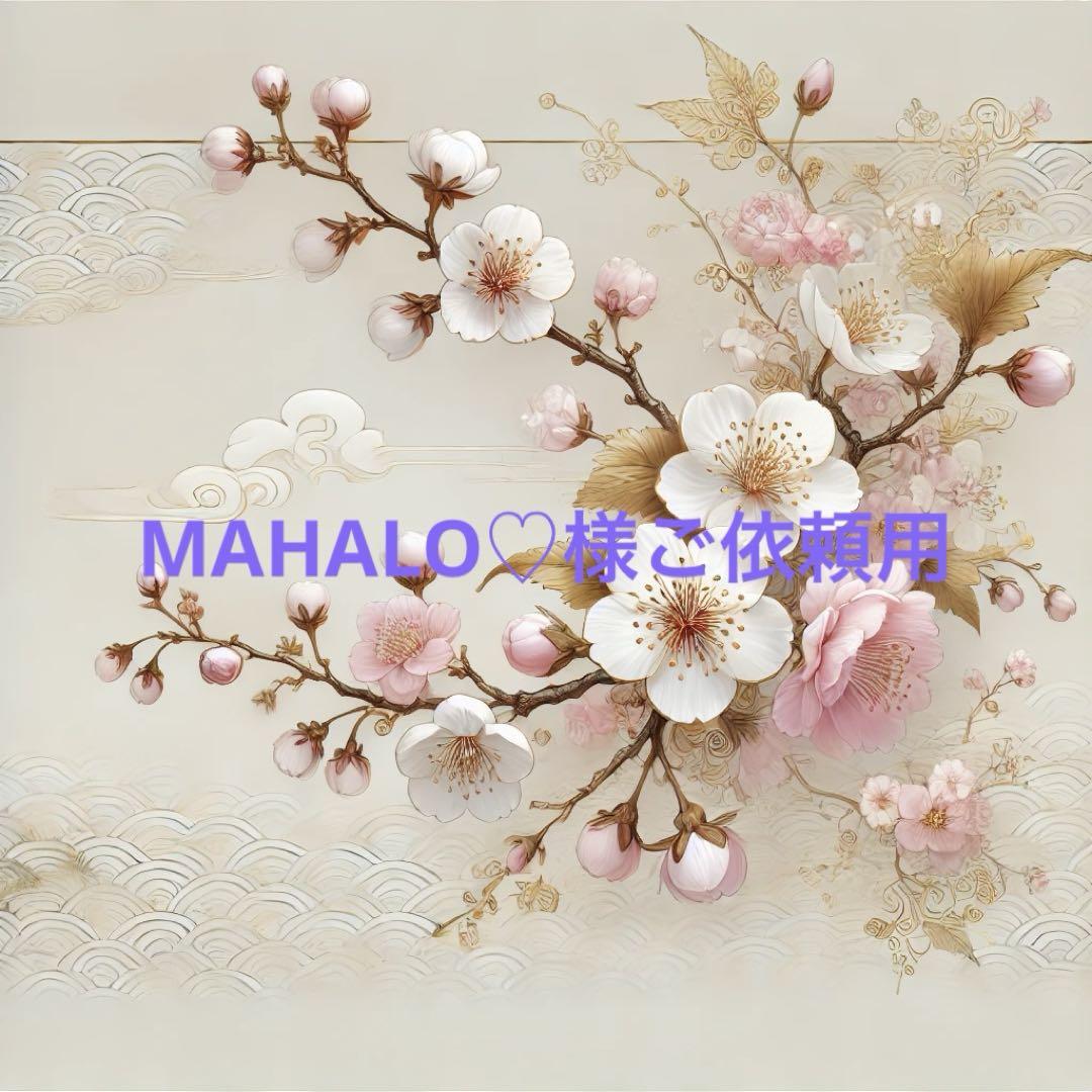 MAHALO♡様ご依頼用