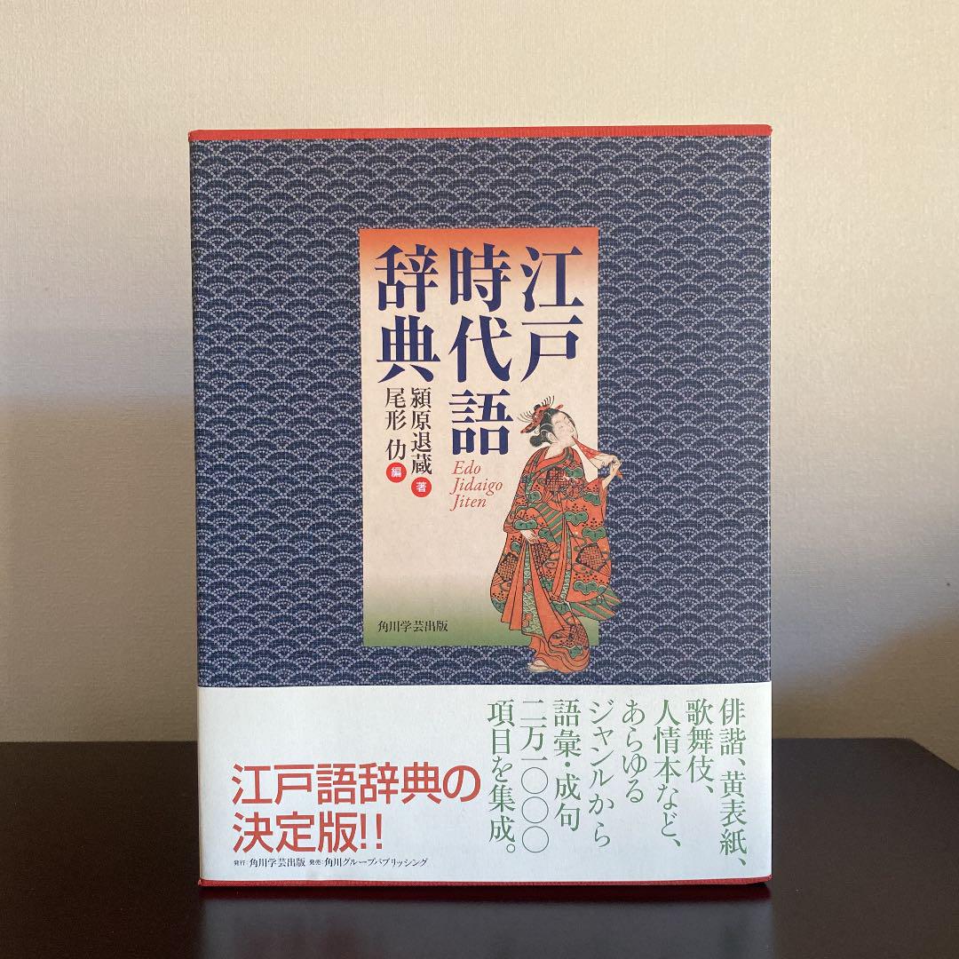 江戸時代語辞典
