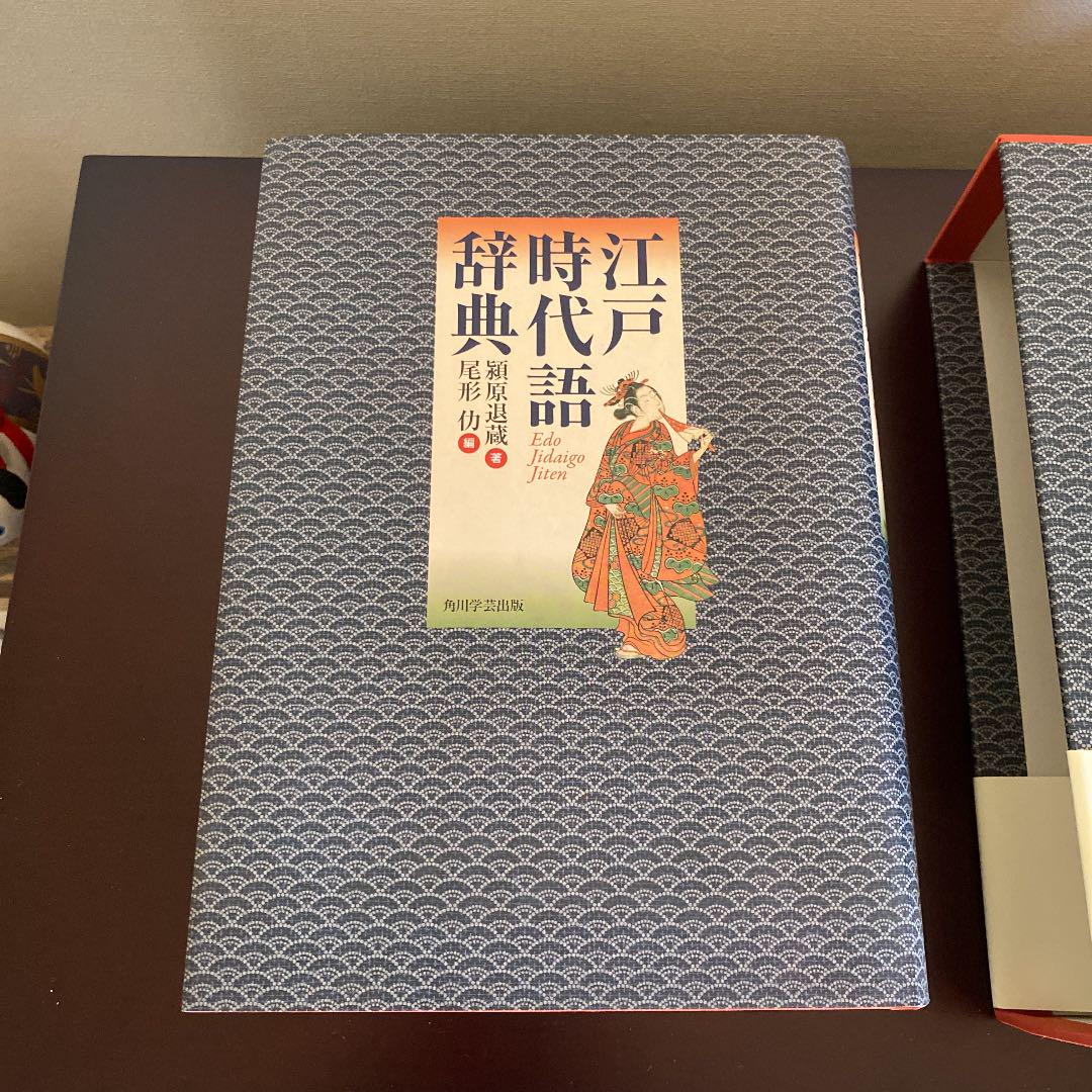 江戸時代語辞典