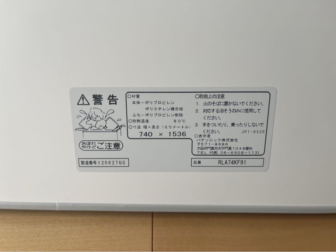 新品未使用品 Panasonic 風呂蓋 RLA74 KF91