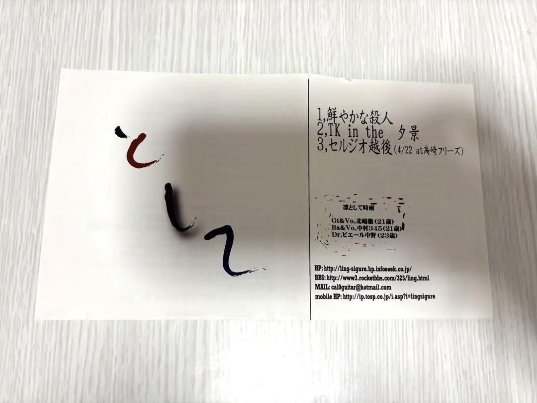 凛として時雨 デモCD 「として」