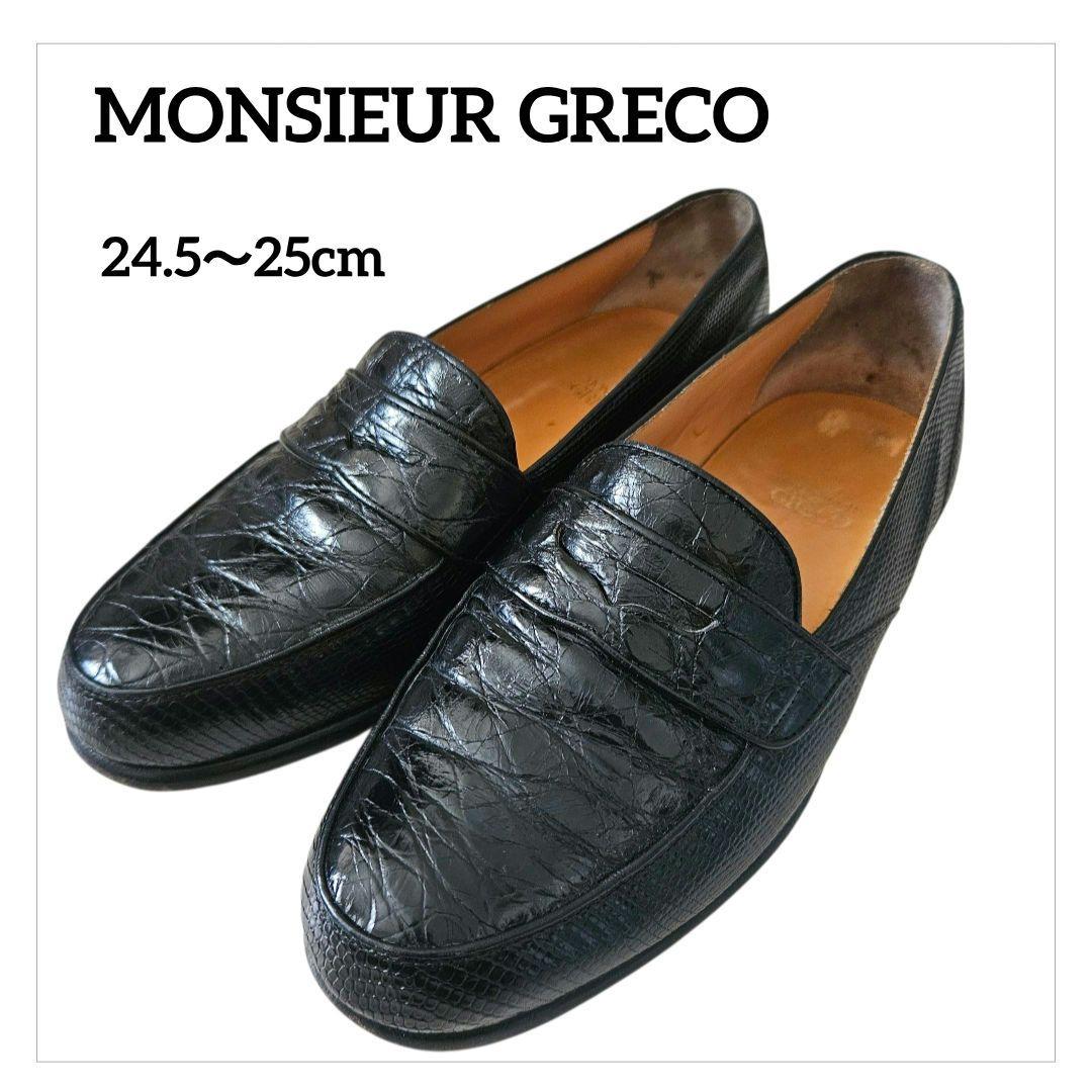 MONSIEUR GRECO?高級本革ローファー?大人 上品 24.5?25cm