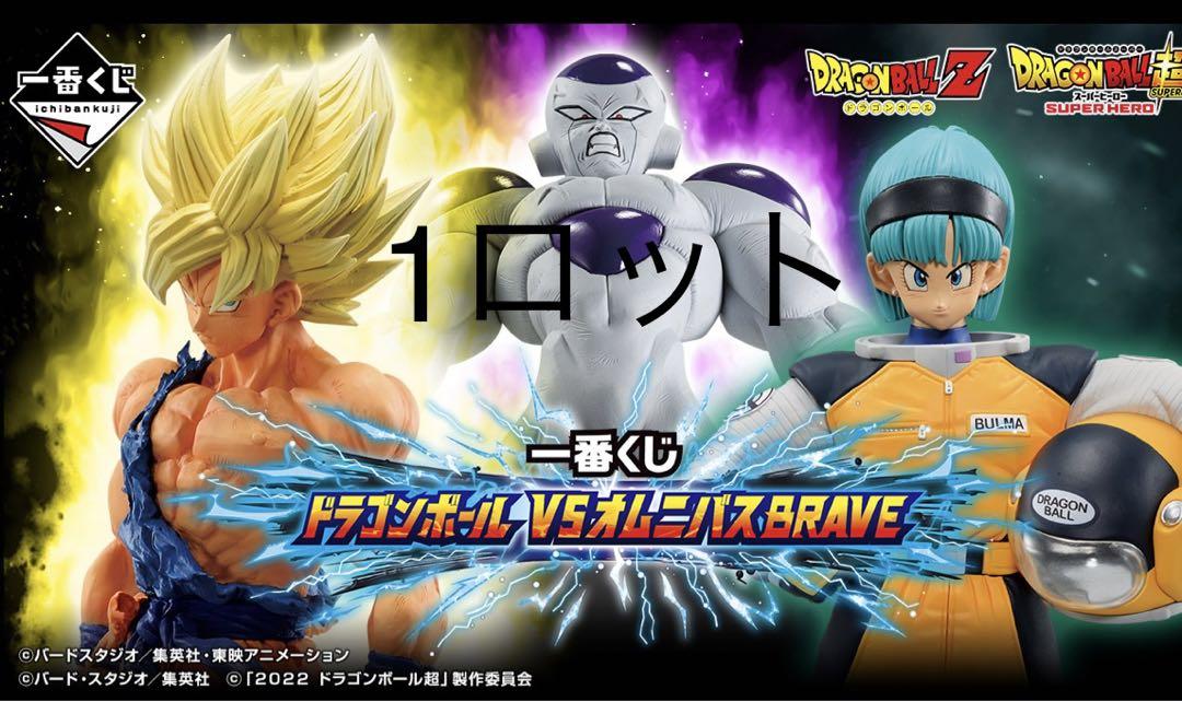 新品未開封‼️即日発送❗️ドラゴンボール一番くじ　オムニバスbrave 1ロット‼️
