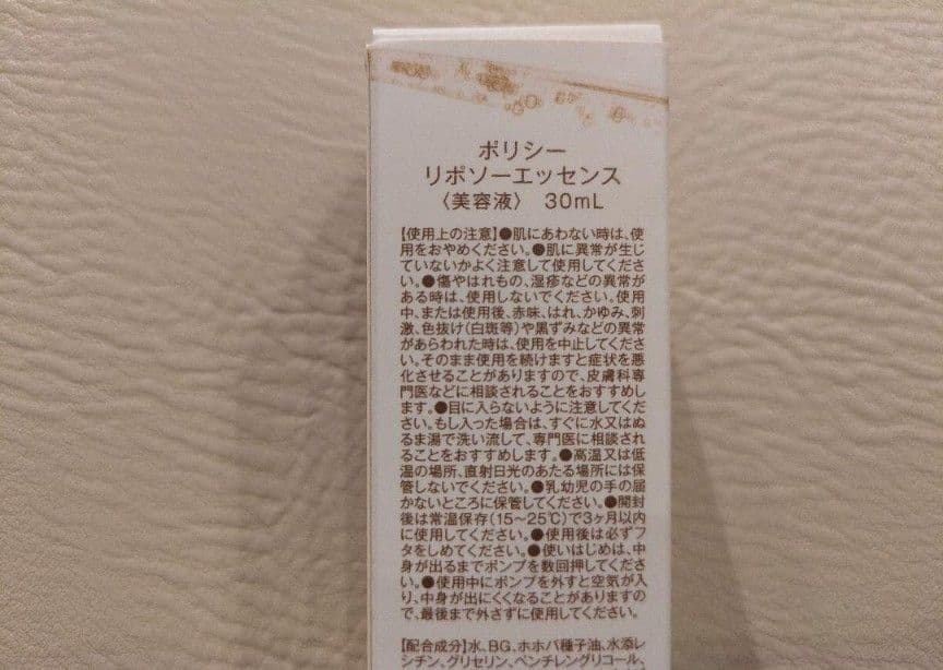 【新品未開封】ポリシー リポソーエッセンス POLICY