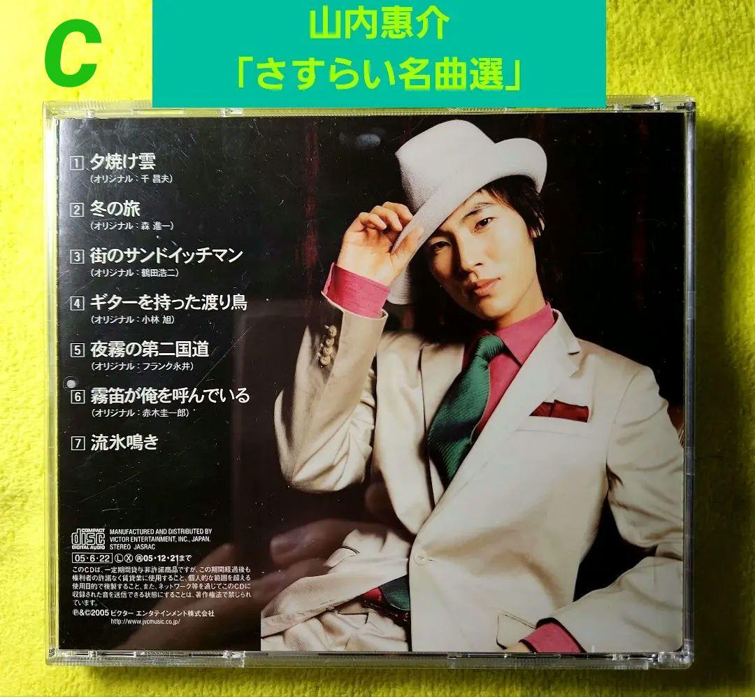 C 山内恵介 「さすらい名曲選」流氷鳴き他夕焼け雲 冬の旅などカバー曲満載 レア