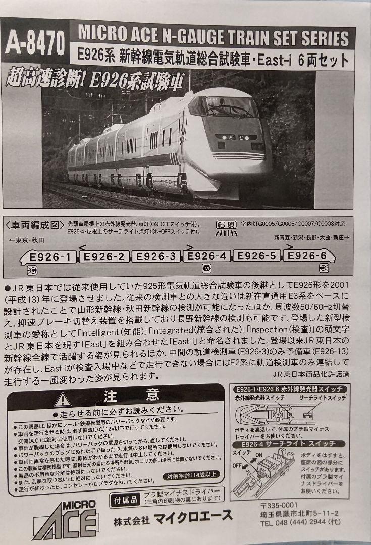 新品未使用MICROACE A8470新幹線軌道総合試験車East-i⑥両セット