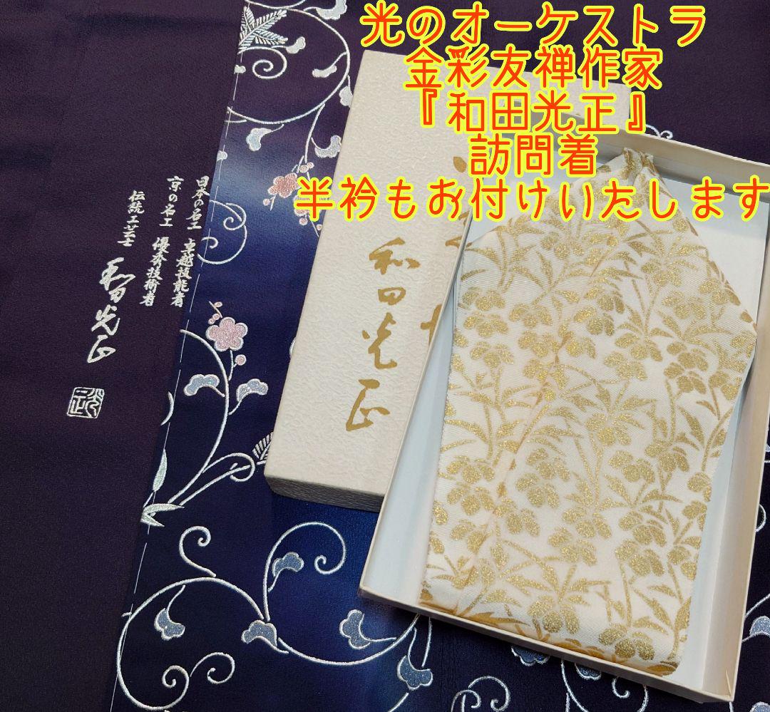 金彩友禅 和田光正 訪問着 共八掛 着物 正絹 半衿セット