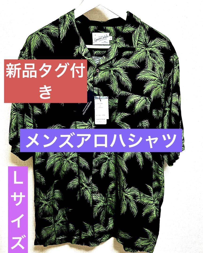 新品タグ付き、メンズアロハシャツ、Ｌサイズ