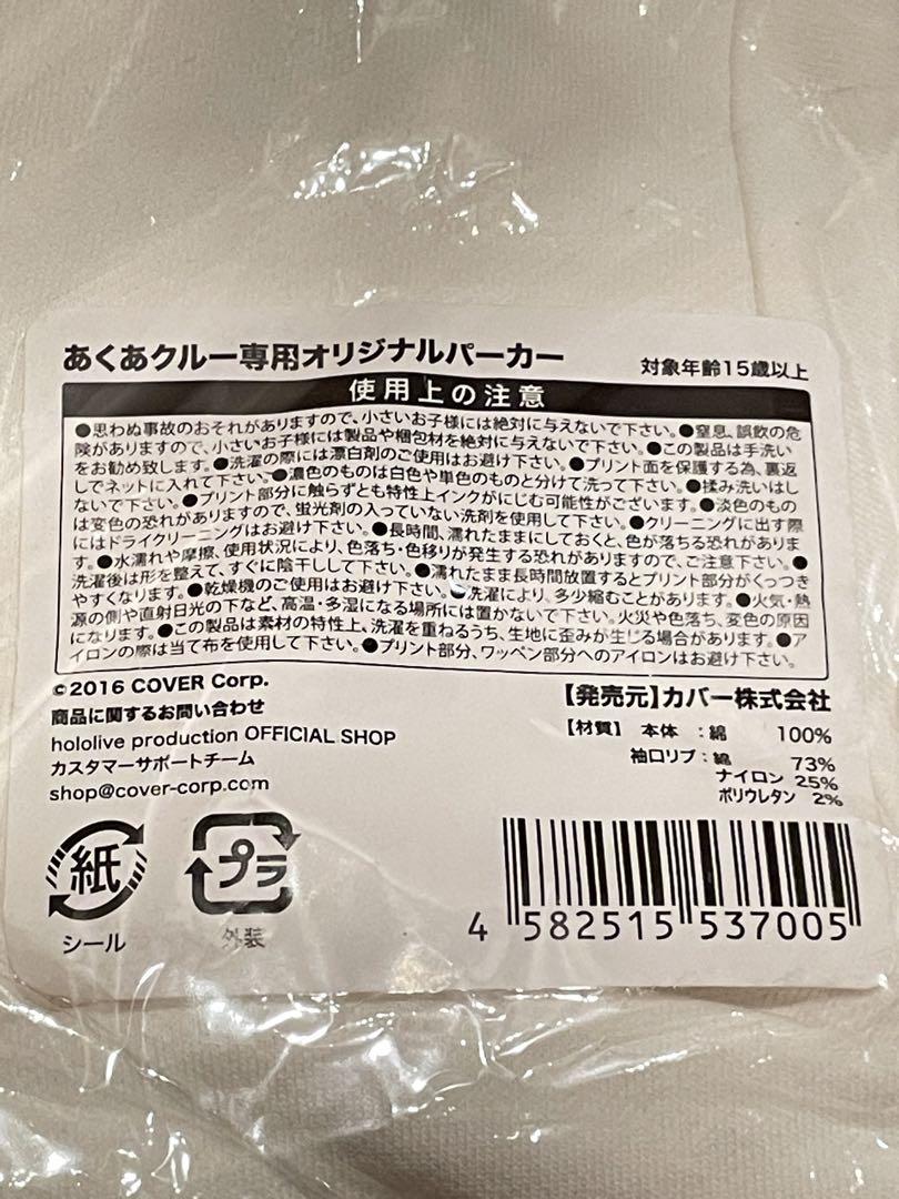 【新品未開封】あくあクルー専用オリジナルパーカー　ホロライブ